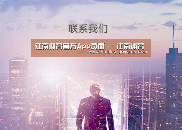 江南体育官方App页面 - 江南体育